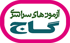 آزمون های سراسری- گاج