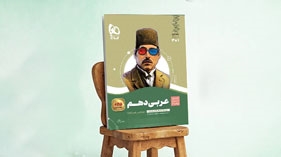 کتاب عربی دهم سری سیر تا پیاز