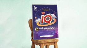 کتاب جامع تیزهوشان ششم سری iQ