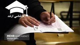 آزمون کارشناسی ارشد ۲۵ و ۲۶ تیر و کنکور سراسری ۲۹ و ۳۰ مرداد برگزار می‌شود// امتحانات دانشگاه‌ها در ایام تشییع رهبر شهید به تعویق می‌افتد
