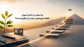 چرا بعضی از دانش‌آموزان نقطه شروعشان جلوتر از دیگران است؟