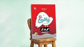 کتاب ریاضی ششم سری شاهکار کلاغ سپید