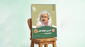 کتاب عربی دوازدهم انسانی سری سیر تا پیاز