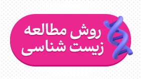 روش مطالعه زیست‌شناسی