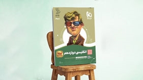 کتاب زبان انگلیسی دوازدهم سری سیر تا پیاز