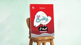 کتاب ریاضی دوم سری شاهکار کلاغ سپید