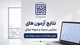 نتایج آزمون‌های ورودی مدارس سمپاد و نمونه دولتی اوایل هفته آینده منتشر می‌شود